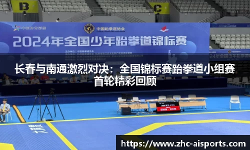 长春与南通激烈对决：全国锦标赛跆拳道小组赛首轮精彩回顾