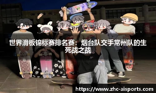 世界滑板锦标赛排名赛：烟台队交手常州队的生死战之战