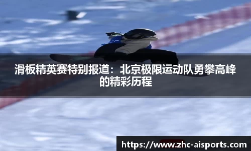 滑板精英赛特别报道：北京极限运动队勇攀高峰的精彩历程