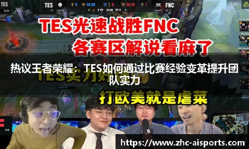 热议王者荣耀：TES如何通过比赛经验变革提升团队实力