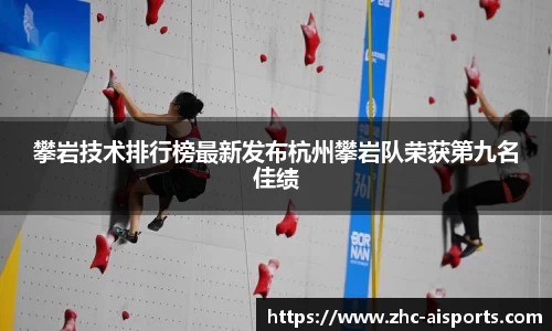 攀岩技术排行榜最新发布杭州攀岩队荣获第九名佳绩