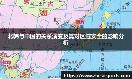 北韩与中国的关系演变及其对区域安全的影响分析