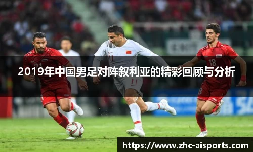 2019年中国男足对阵叙利亚的精彩回顾与分析